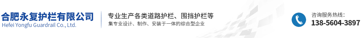 合肥永复护栏有限公司